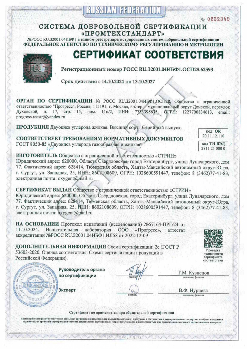 Двуокись углерода жидкая, высший сорт